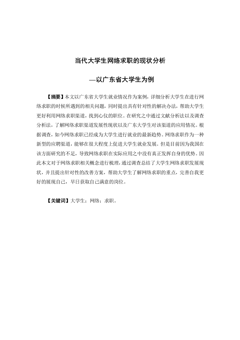 当代大学生网络求职的现状分析