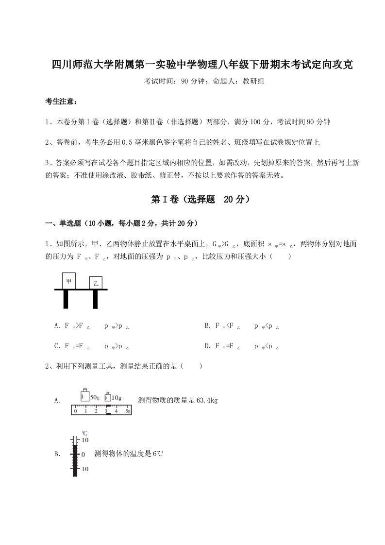 基础强化四川师范大学附属第一实验中学物理八年级下册期末考试定向攻克试卷（附答案详解）