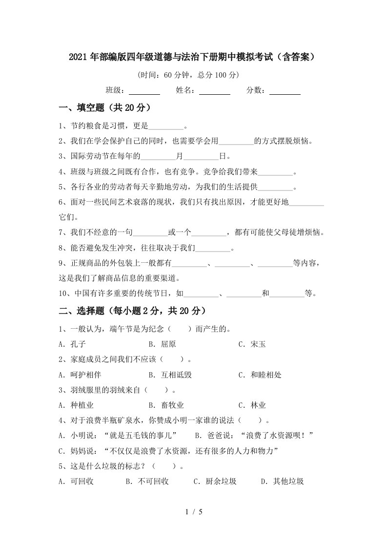 2021年部编版四年级道德与法治下册期中模拟考试含答案