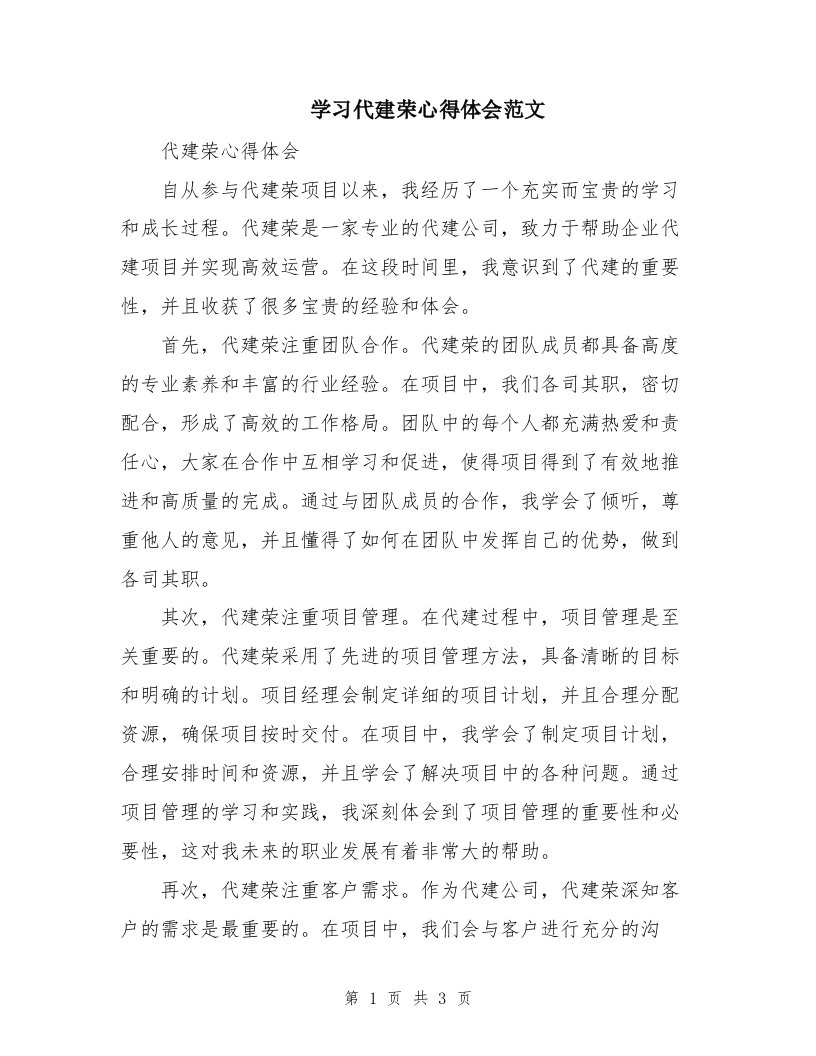 学习代建荣心得体会范文