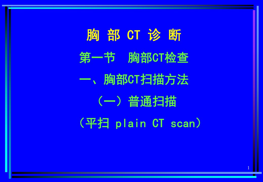 医学PPT课件胸部CT诊断大量实例CT片