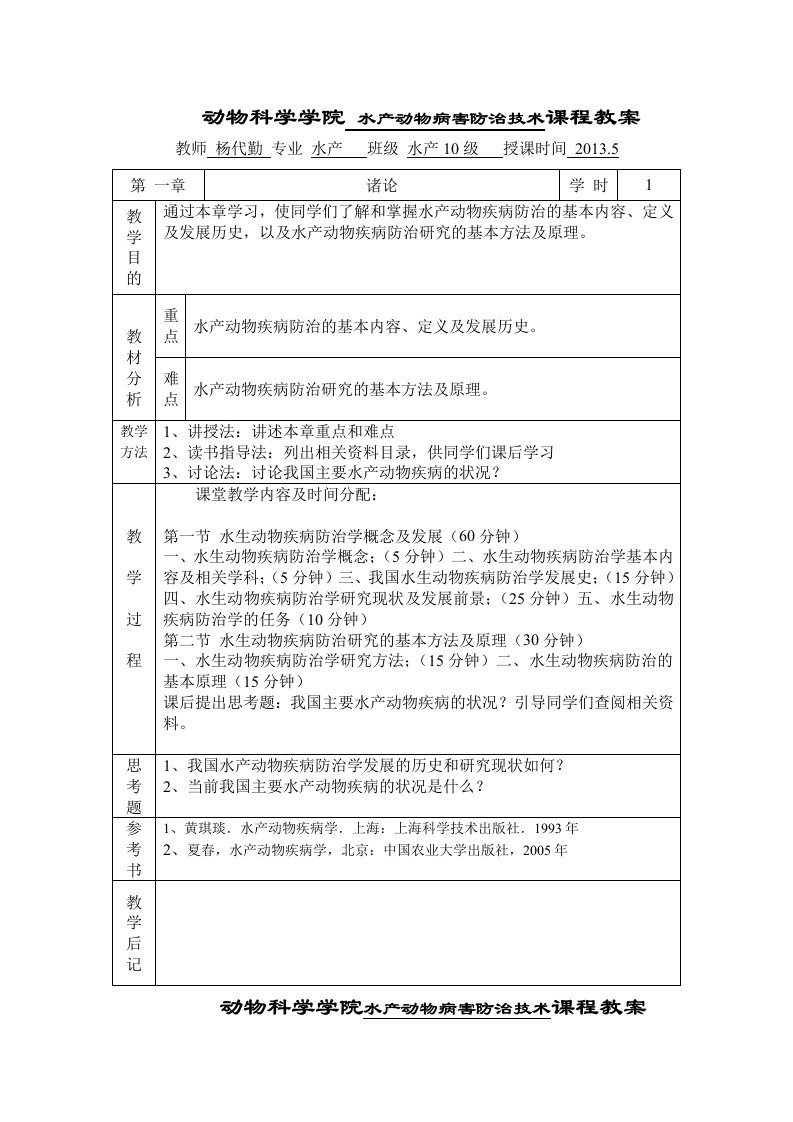 水产动物疾病防治学教案