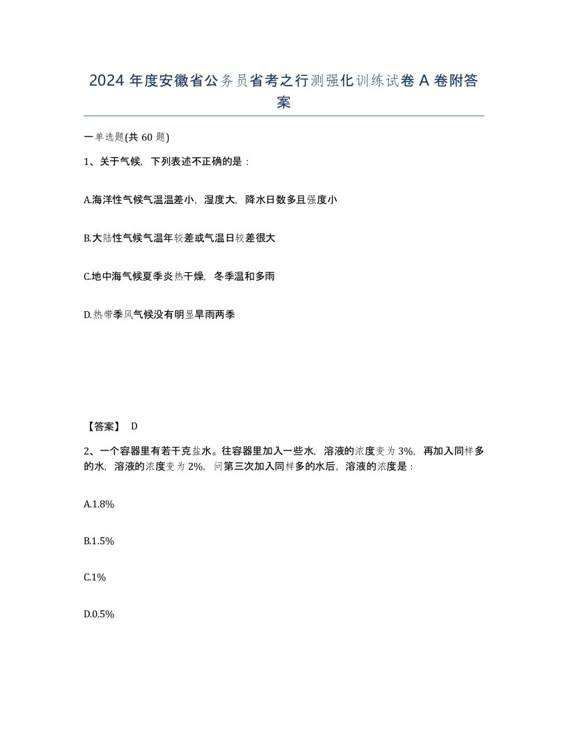 2024年度安徽省公务员省考之行测强化训练试卷A卷附答案