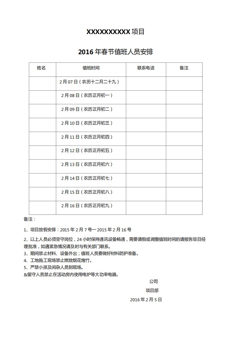 建筑工地春节放假值班表