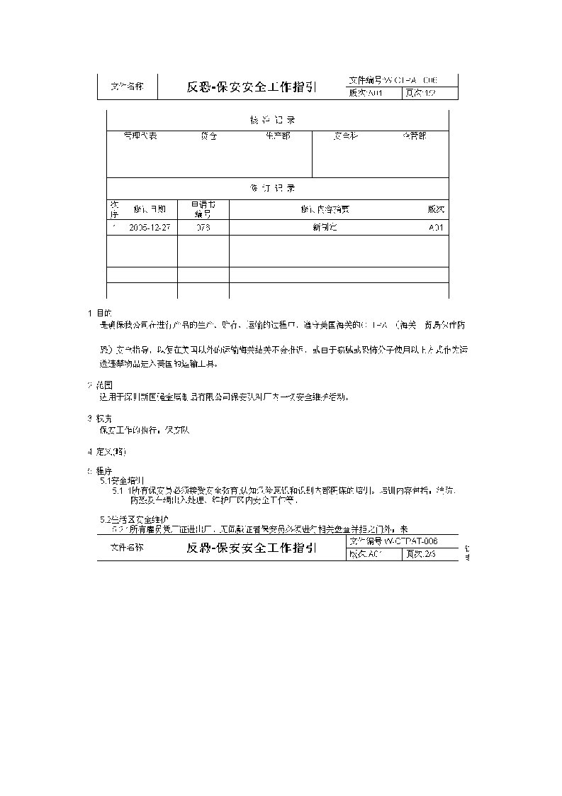 2008-7-30反恐保安安全程序