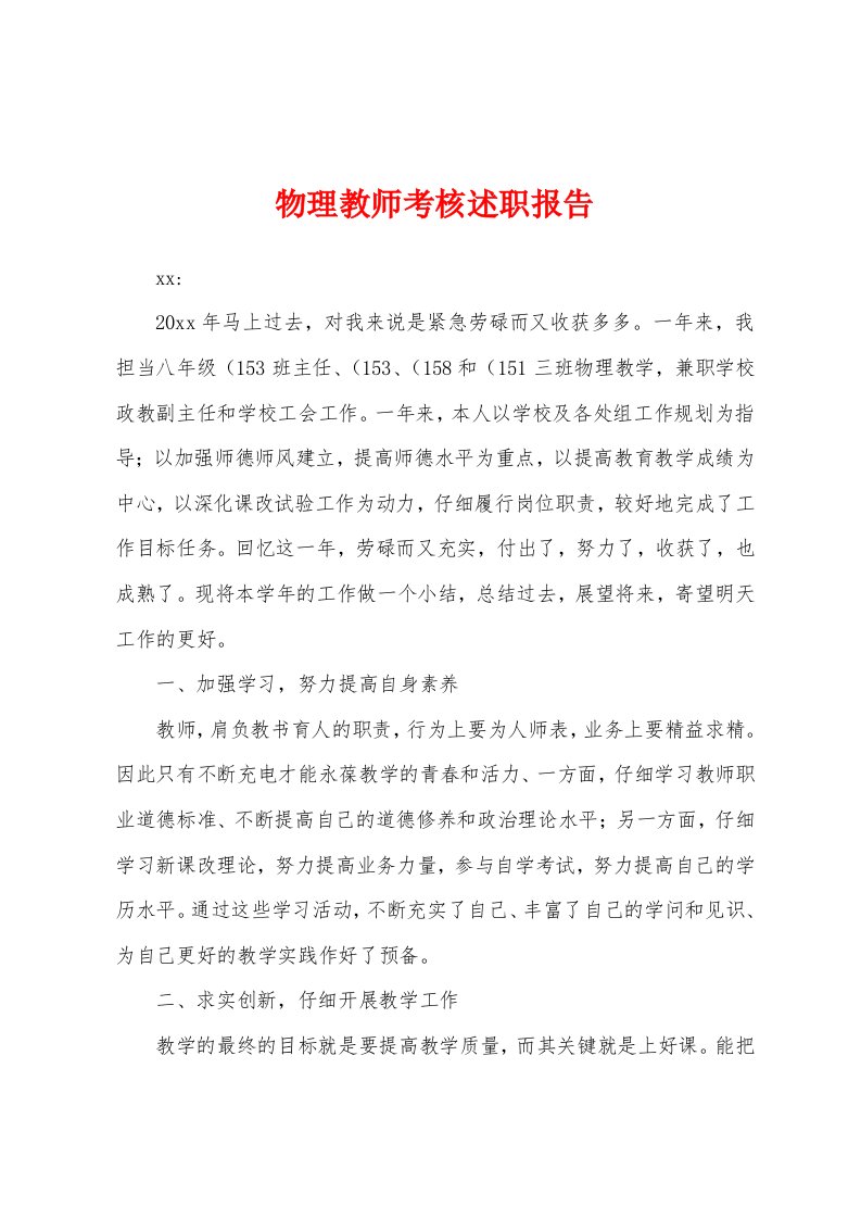 物理教师考核述职报告