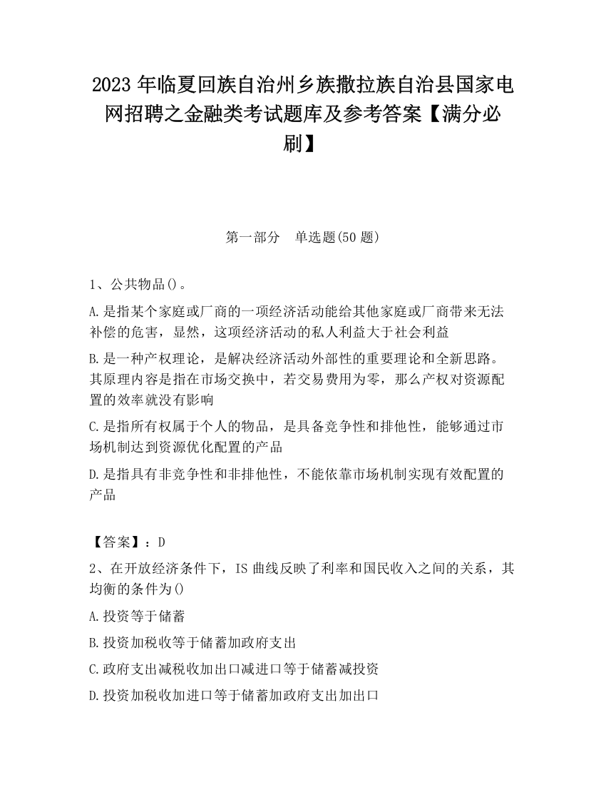 2023年临夏回族自治州乡族撒拉族自治县国家电网招聘之金融类考试题库及参考答案【满分必刷】