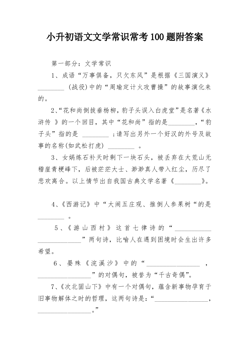 小升初语文文学常识常考100题附答案