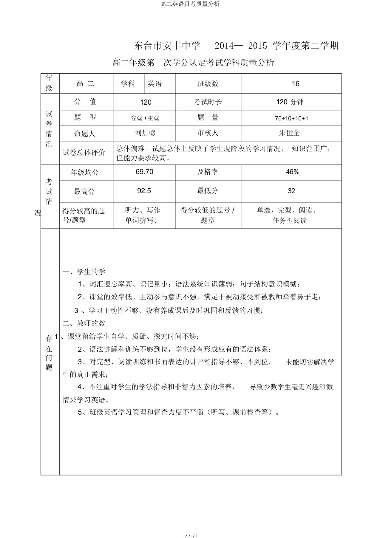 高二英语月考质量分析