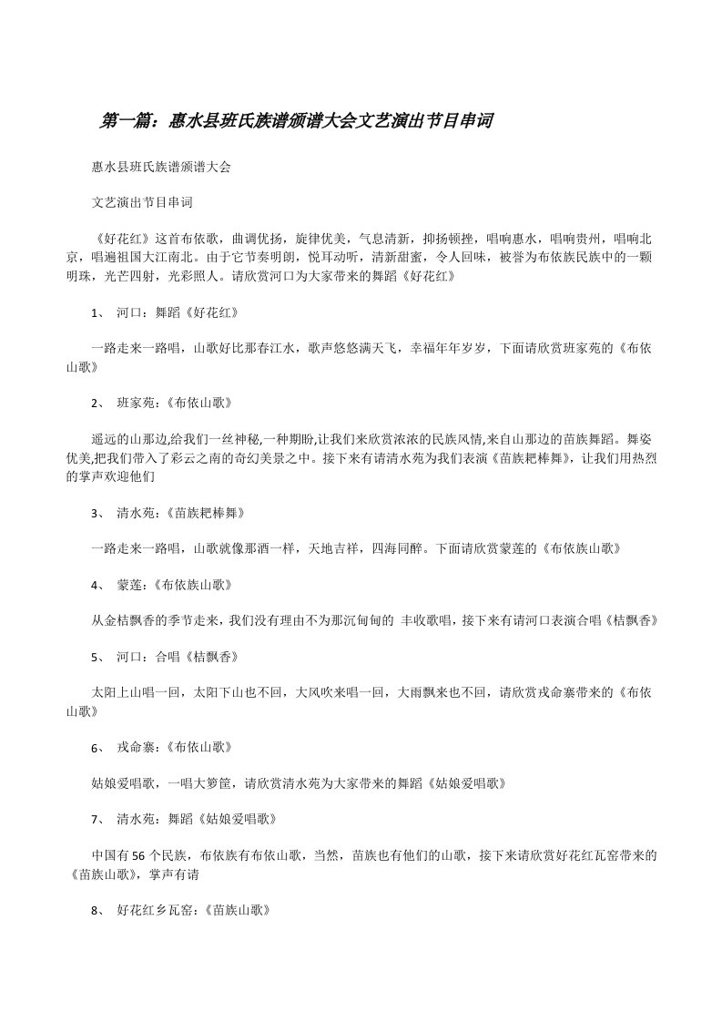 惠水县班氏族谱颁谱大会文艺演出节目串词[修改版]