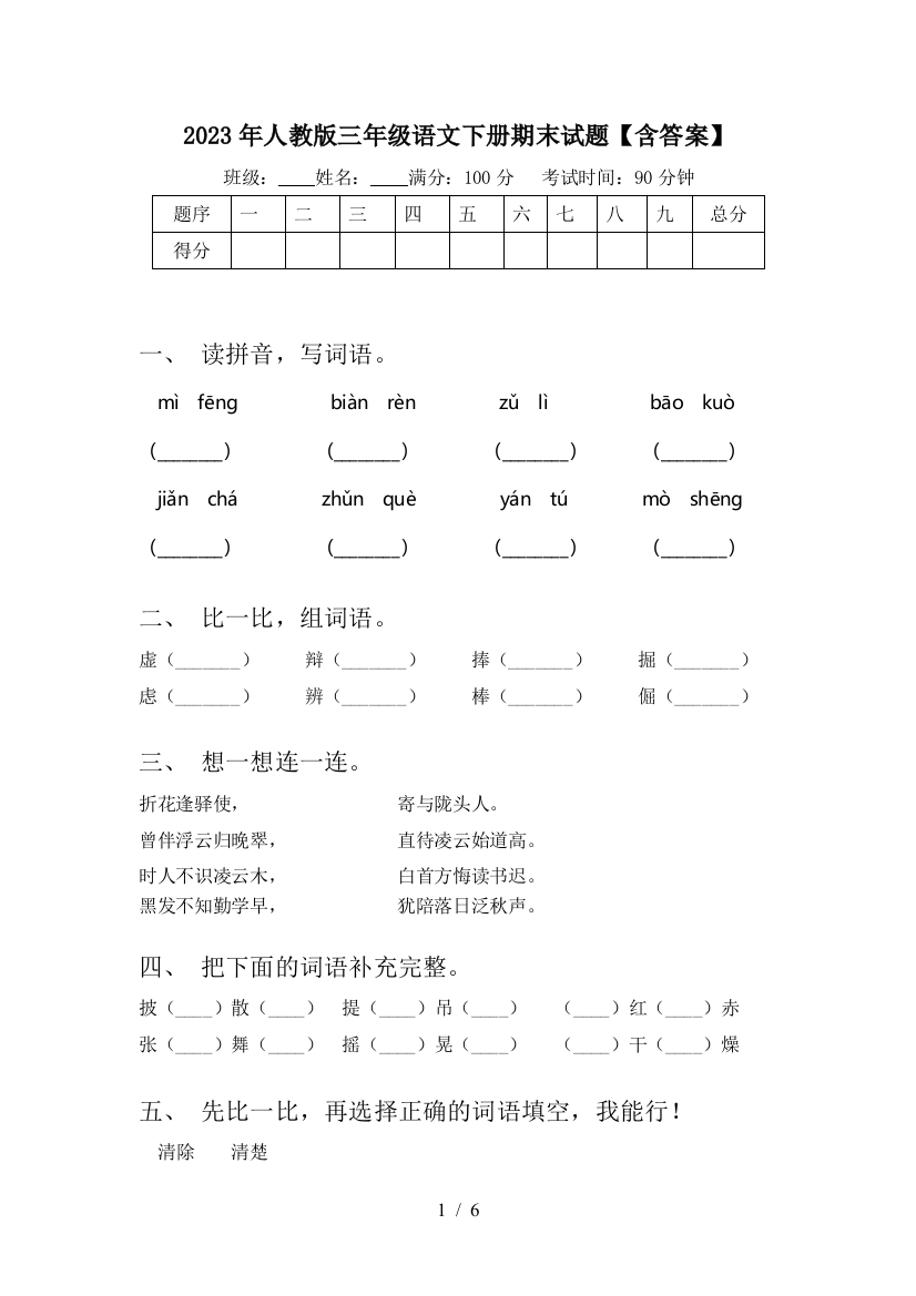 2023年人教版三年级语文下册期末试题【含答案】