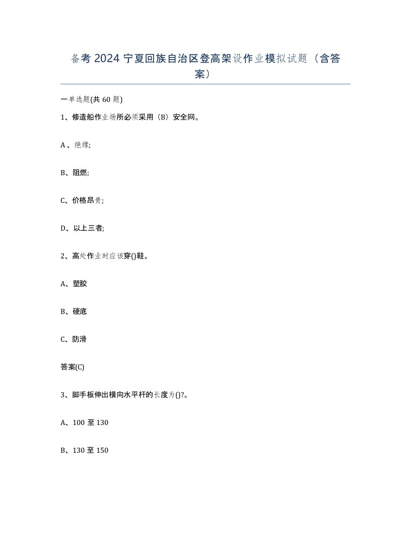 备考2024宁夏回族自治区登高架设作业模拟试题含答案