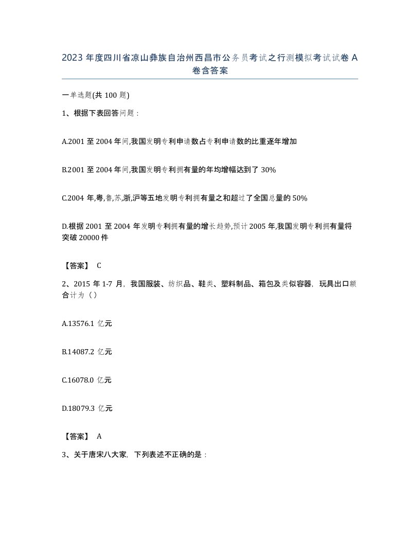 2023年度四川省凉山彝族自治州西昌市公务员考试之行测模拟考试试卷A卷含答案