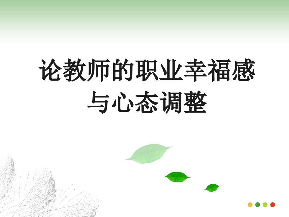 教师职业幸福与心态调整