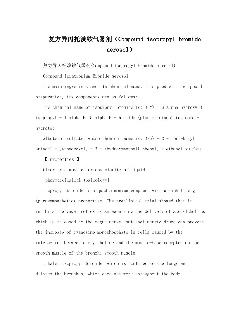 复方异丙托溴铵气雾剂（Compound+isopropyl+bromide+aerosol）