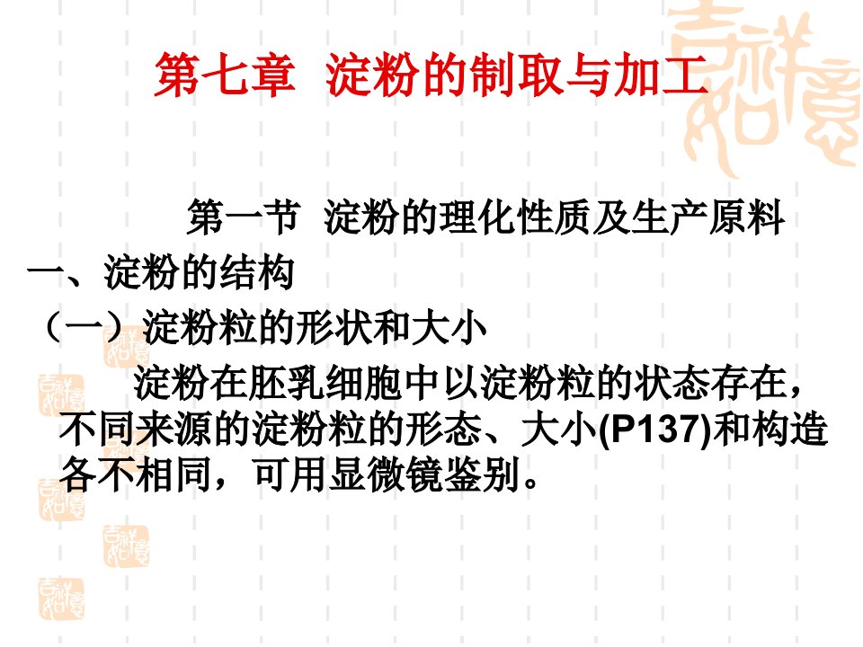 第七章淀粉的制取与加工