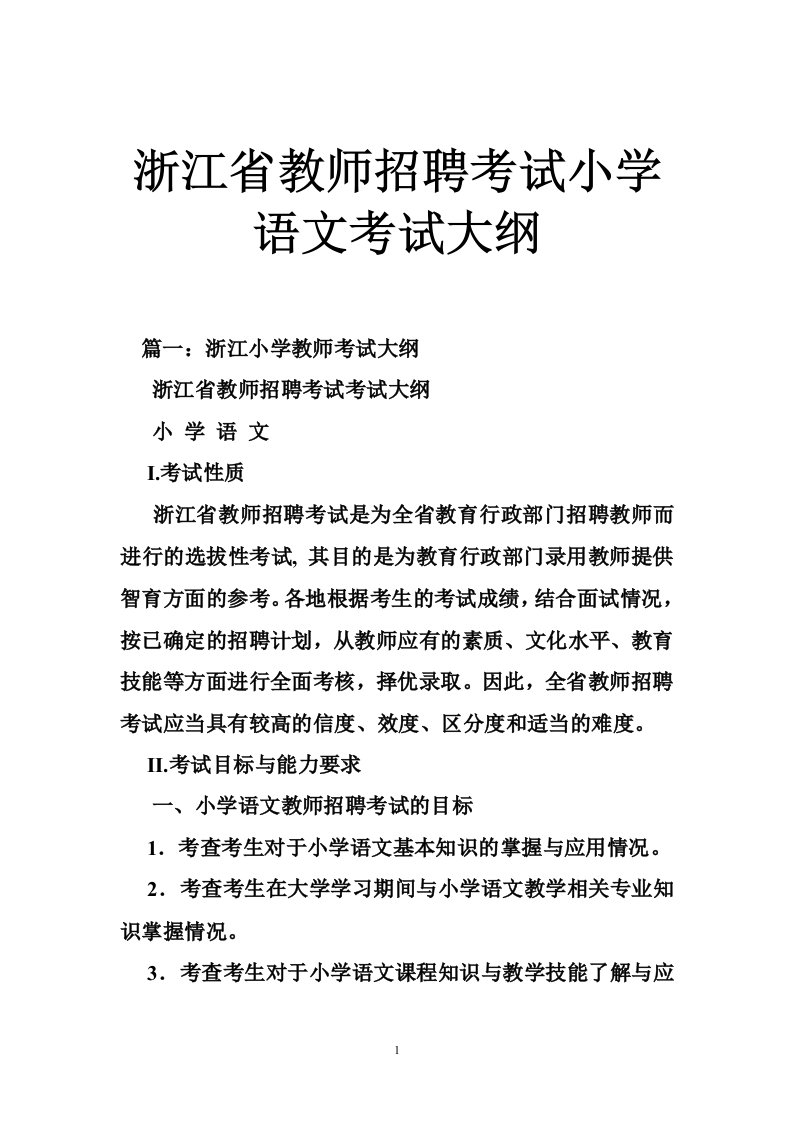 浙江省教师招聘考试小学语文考试大纲