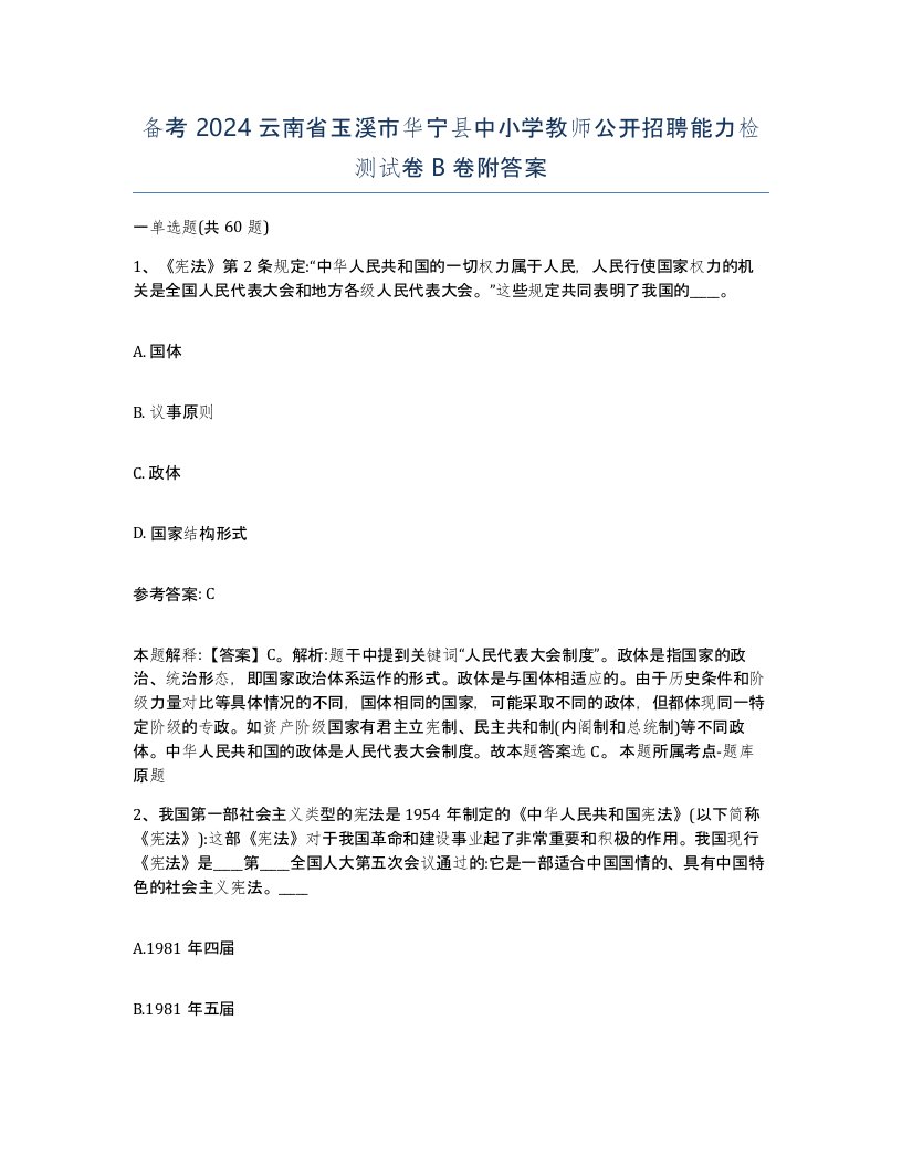 备考2024云南省玉溪市华宁县中小学教师公开招聘能力检测试卷B卷附答案