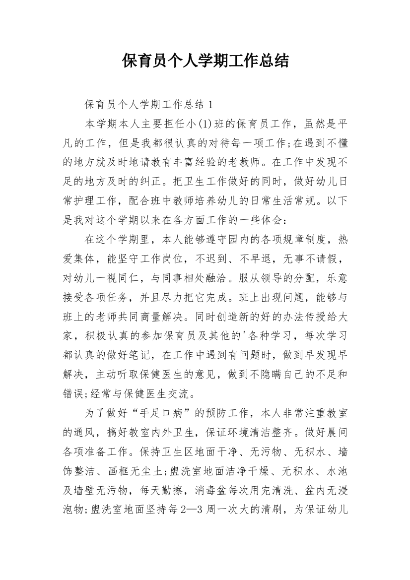 保育员个人学期工作总结_11