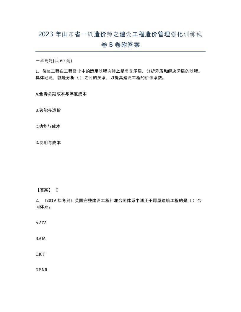 2023年山东省一级造价师之建设工程造价管理强化训练试卷B卷附答案