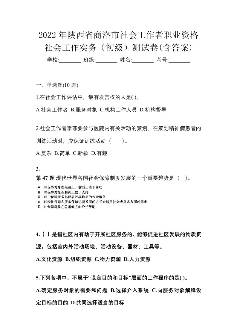 2022年陕西省商洛市社会工作者职业资格社会工作实务初级测试卷含答案