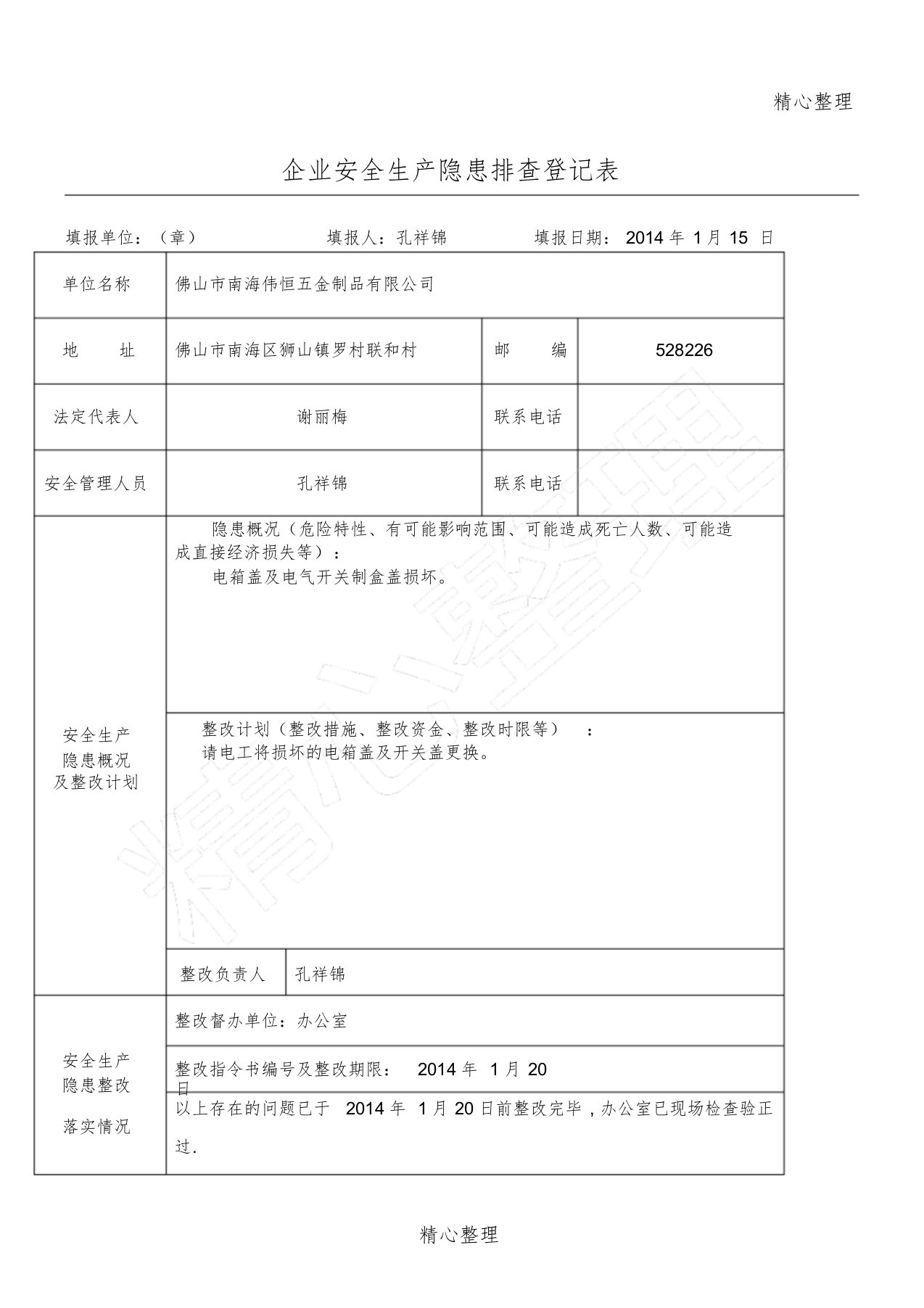 企业安全生产隐患排查登记表