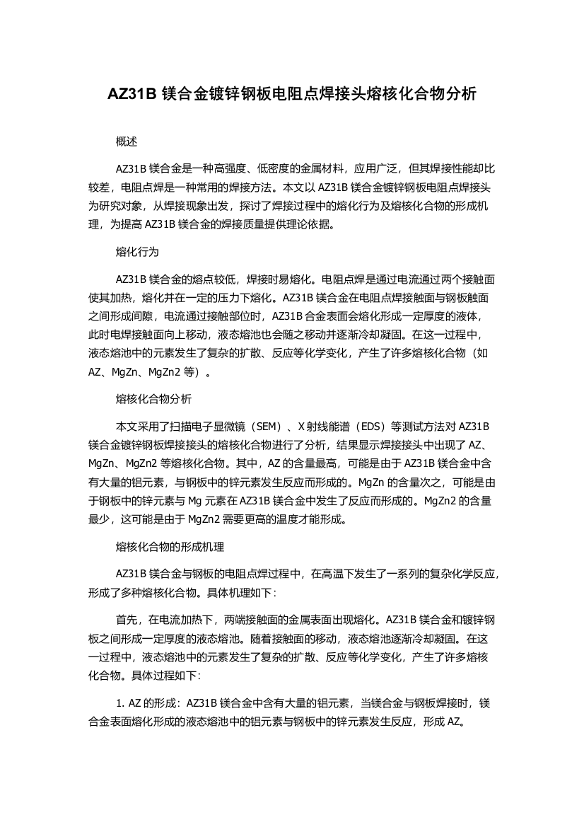 AZ31B镁合金镀锌钢板电阻点焊接头熔核化合物分析