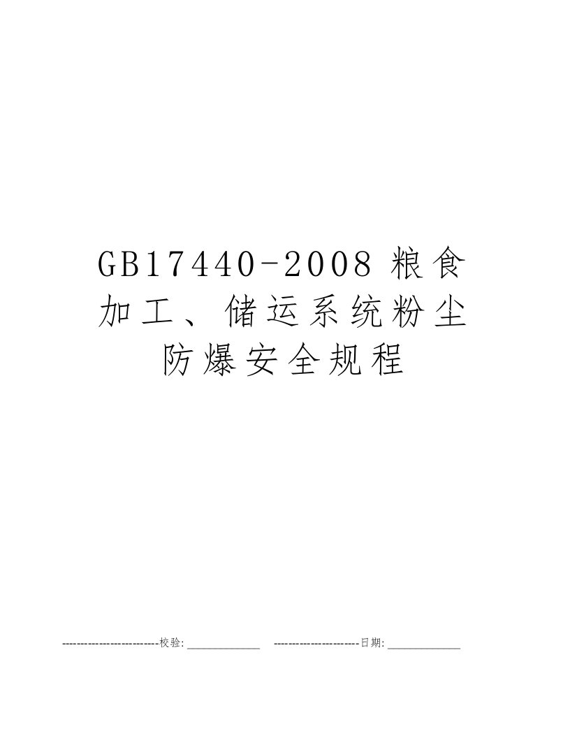 GB17440-2008粮食加工、储运系统粉尘防爆安全规程