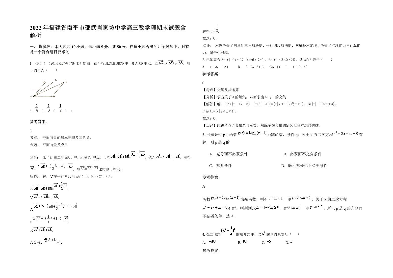 2022年福建省南平市邵武肖家坊中学高三数学理期末试题含解析