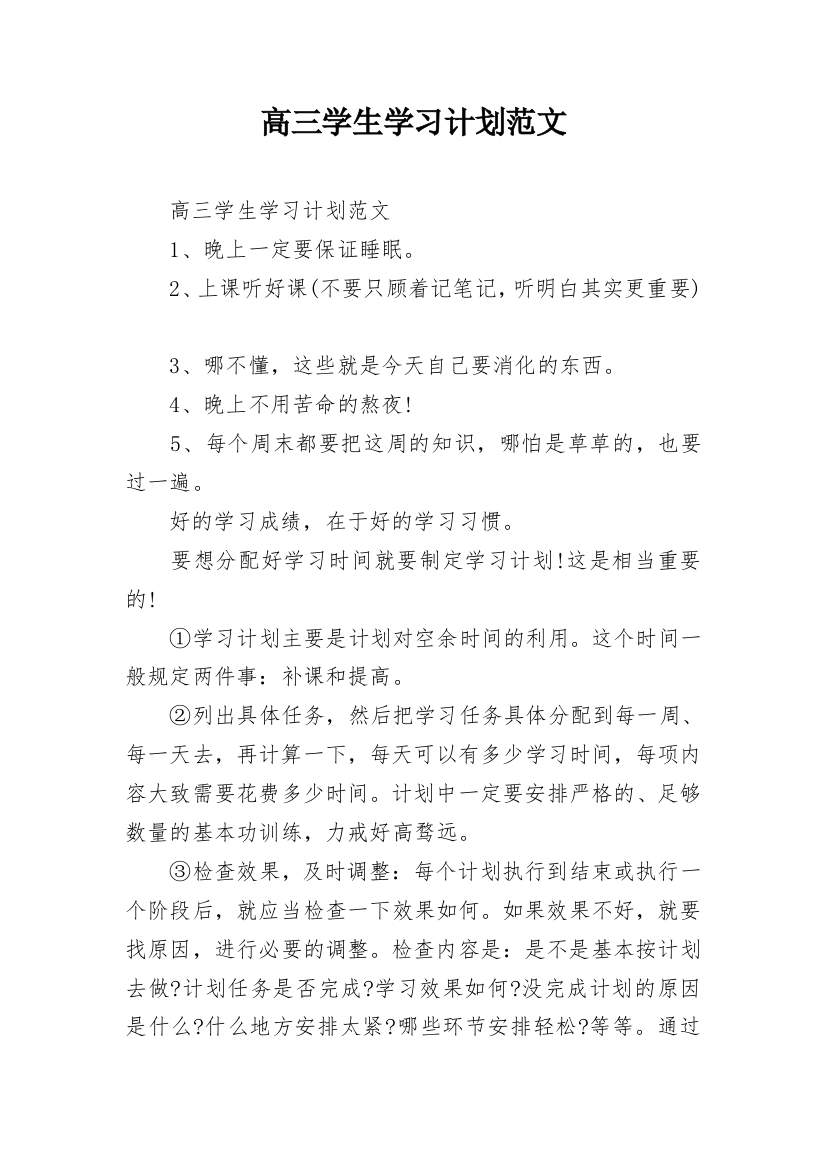 高三学生学习计划范文