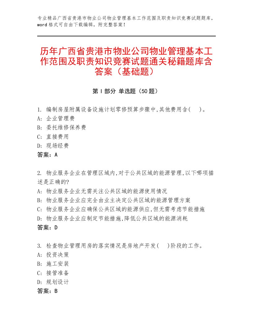 历年广西省贵港市物业公司物业管理基本工作范围及职责知识竞赛试题通关秘籍题库含答案（基础题）