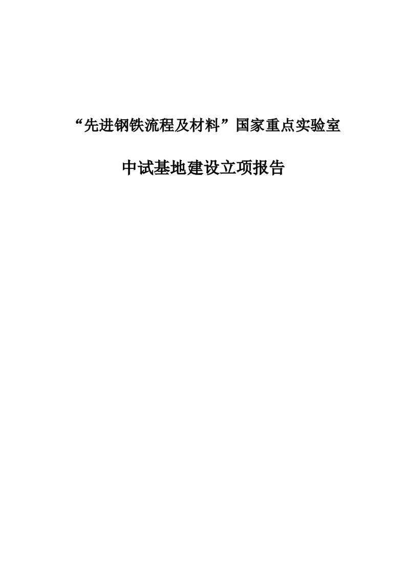 先进钢铁流程及材料国家重点实验室中试基地建设可行性研究报告