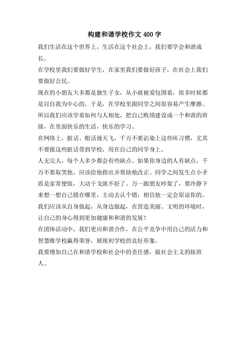 构建和谐学校作文400字