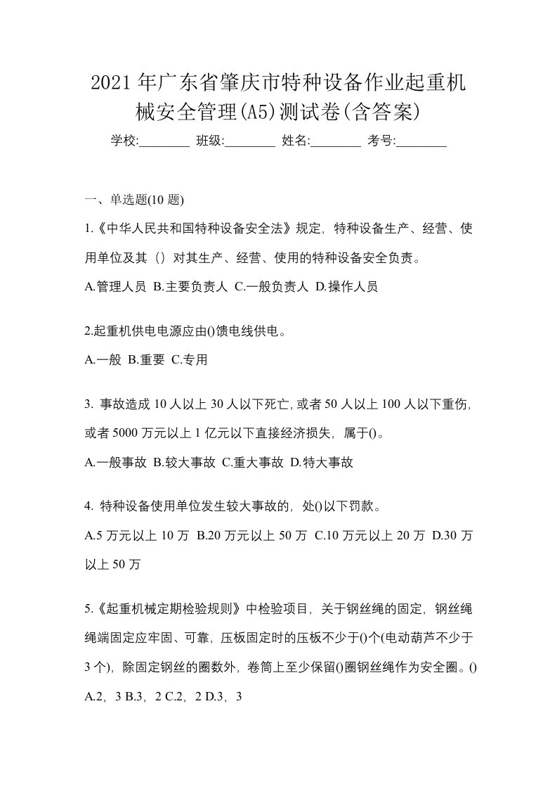 2021年广东省肇庆市特种设备作业起重机械安全管理A5测试卷含答案