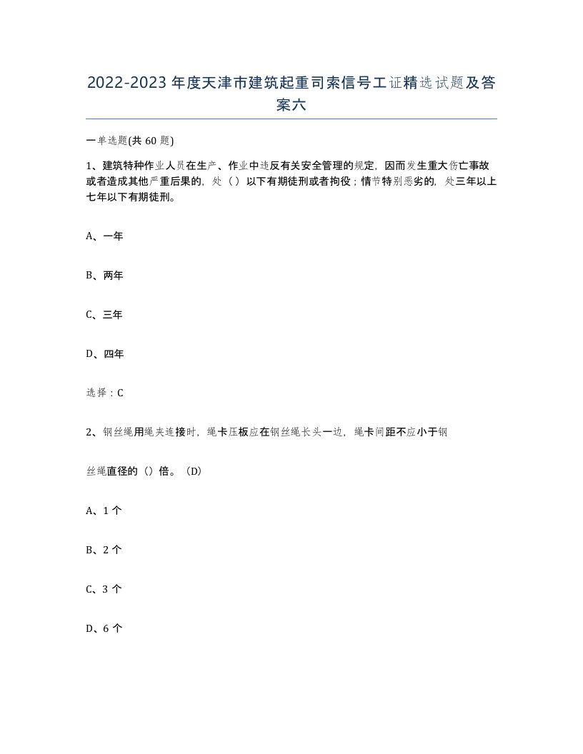 2022-2023年度天津市建筑起重司索信号工证试题及答案六