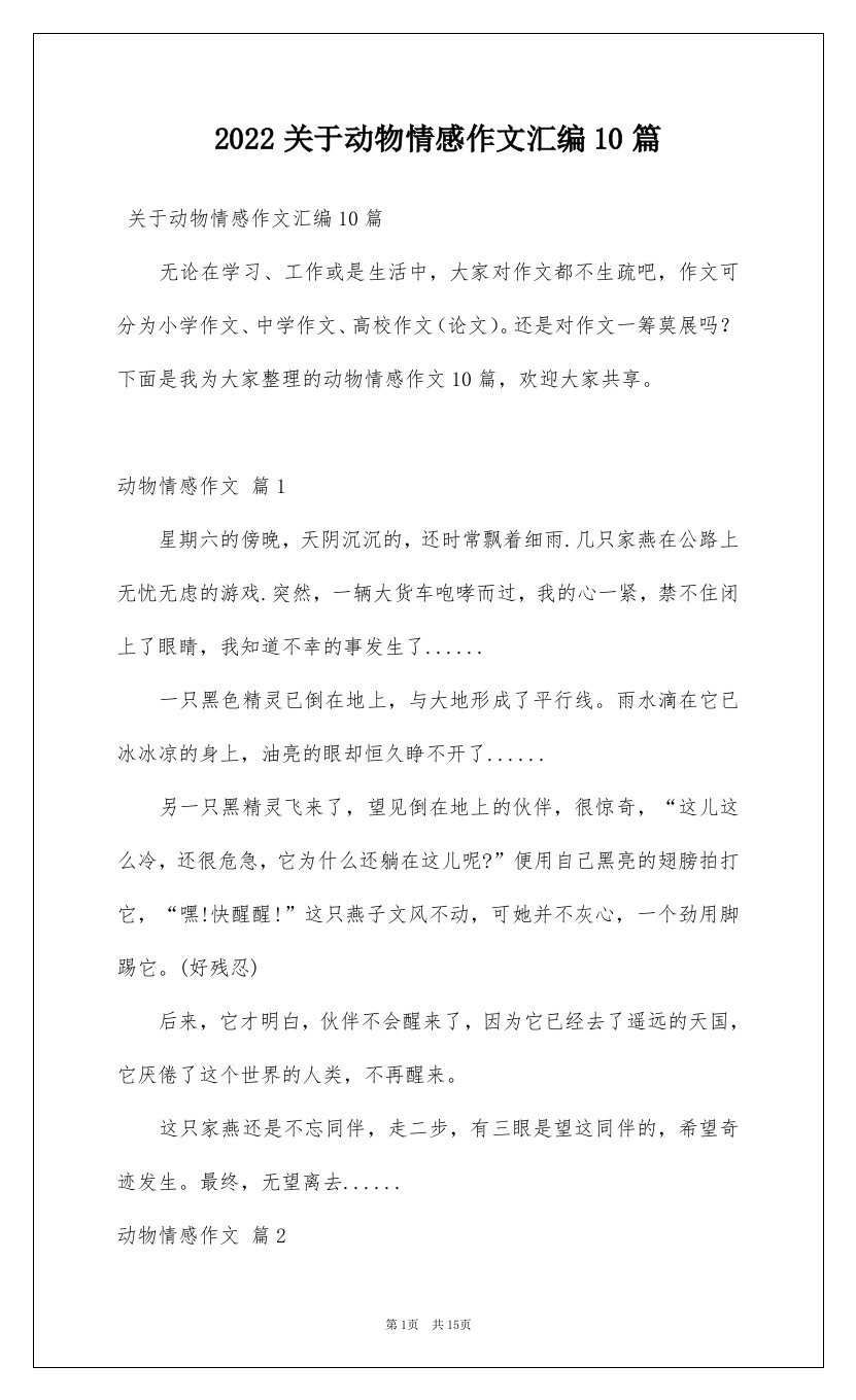 2022关于动物情感作文汇编10篇