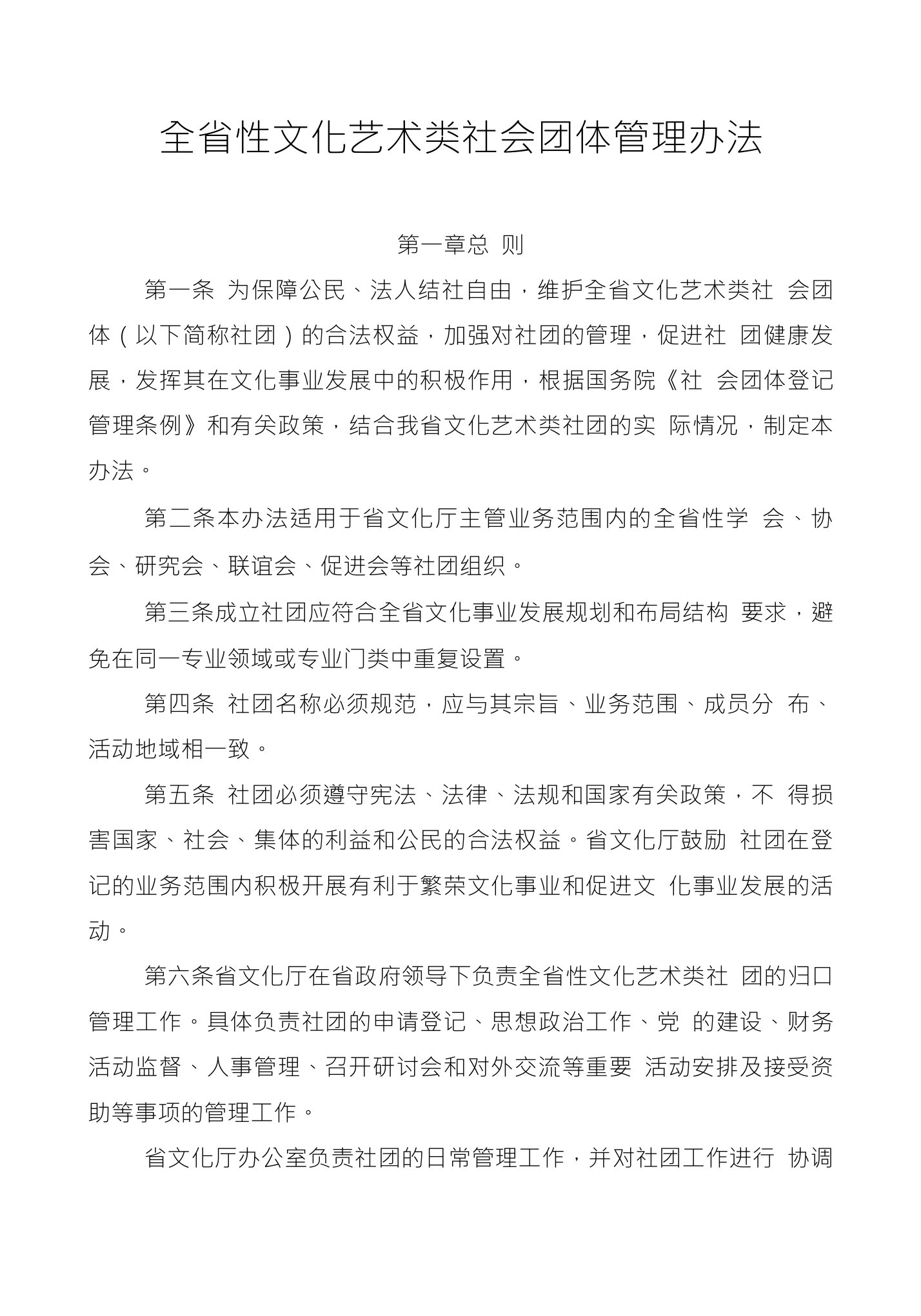 全省性文化艺术类社会团体管理办法