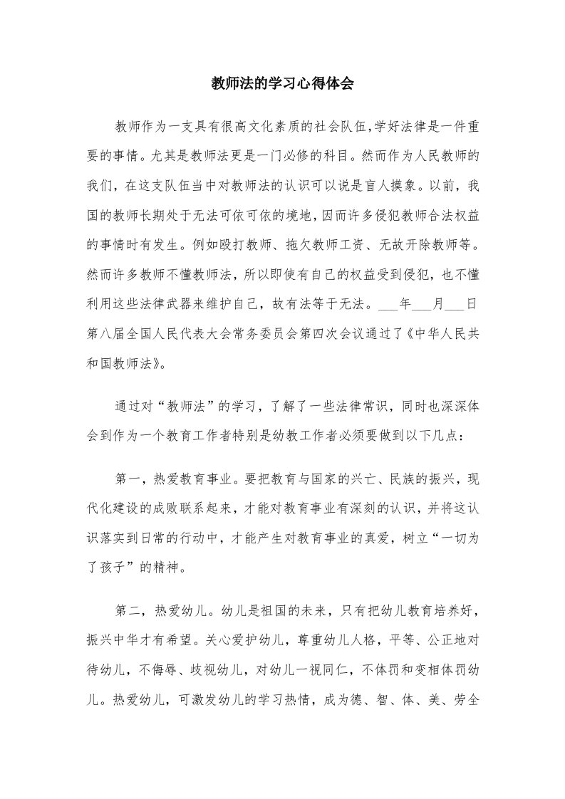 教师法的学习心得体会