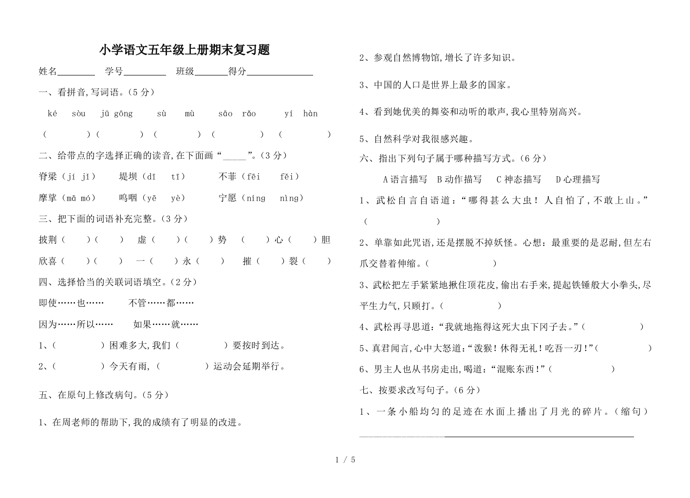 小学语文五年级上册期末复习题