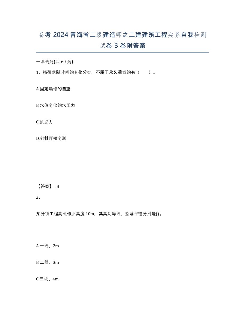 备考2024青海省二级建造师之二建建筑工程实务自我检测试卷B卷附答案