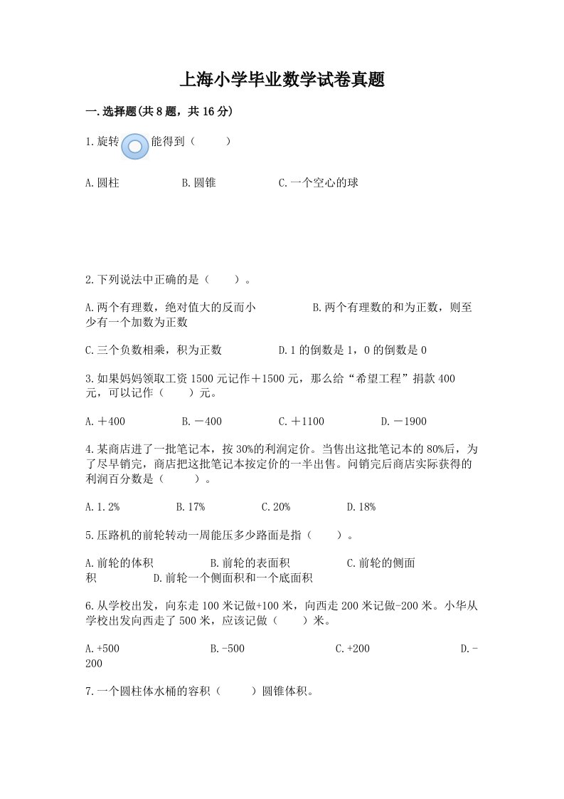 上海小学毕业数学试卷真题加解析答案