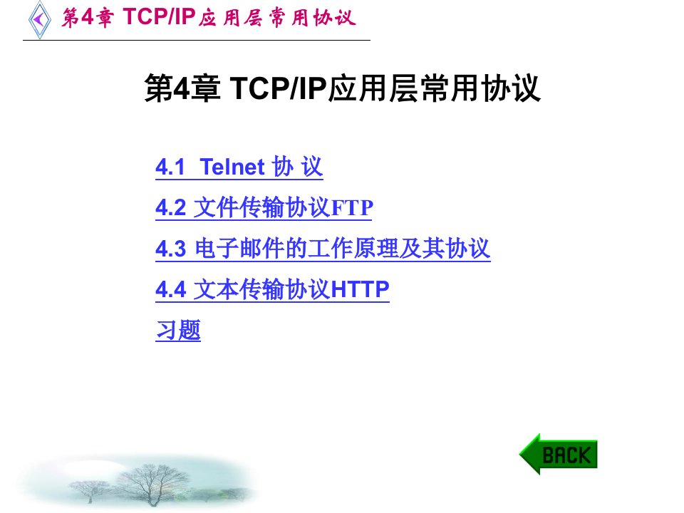 第4章 TCP应用层常用协议