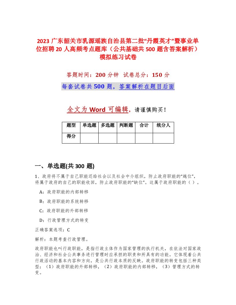 2023广东韶关市乳源瑶族自治县第二批丹霞英才暨事业单位招聘20人高频考点题库公共基础共500题含答案解析模拟练习试卷