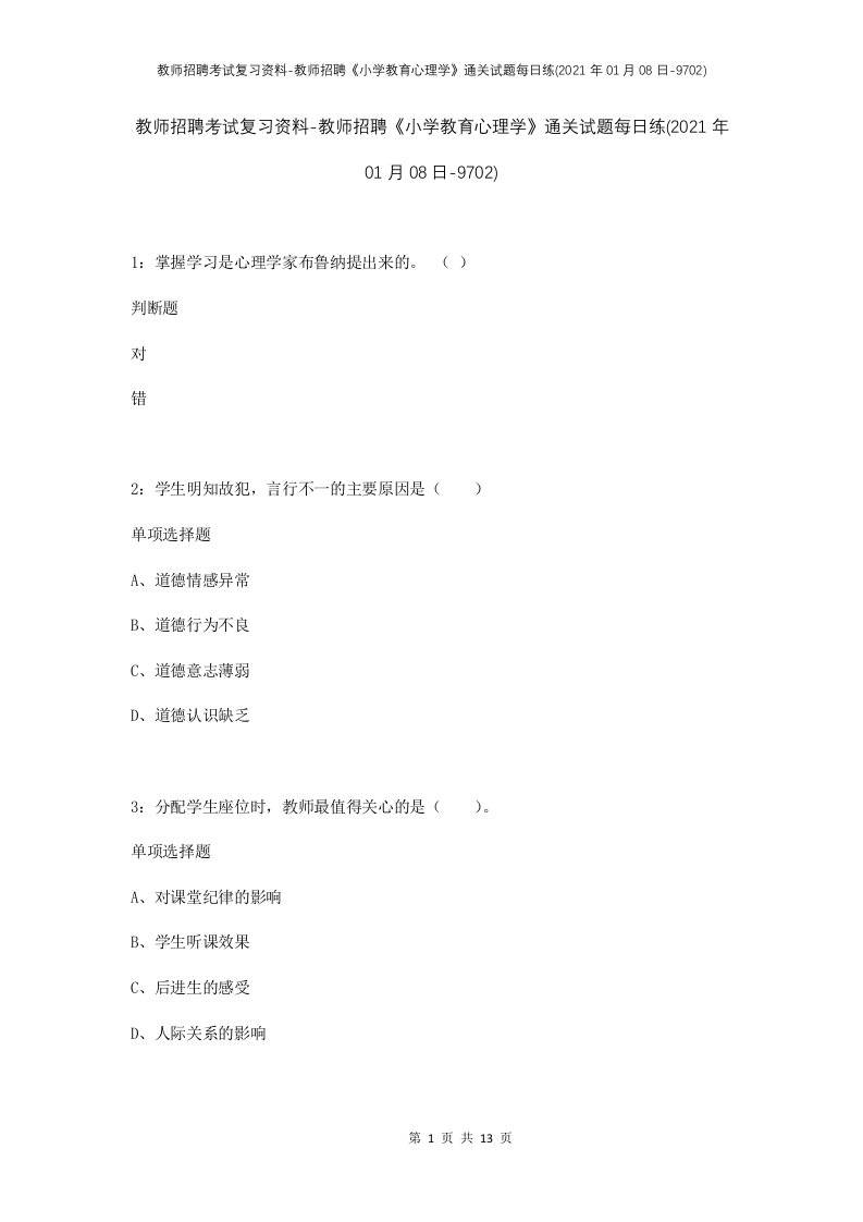 教师招聘考试复习资料-教师招聘小学教育心理学通关试题每日练2021年01月08日-9702