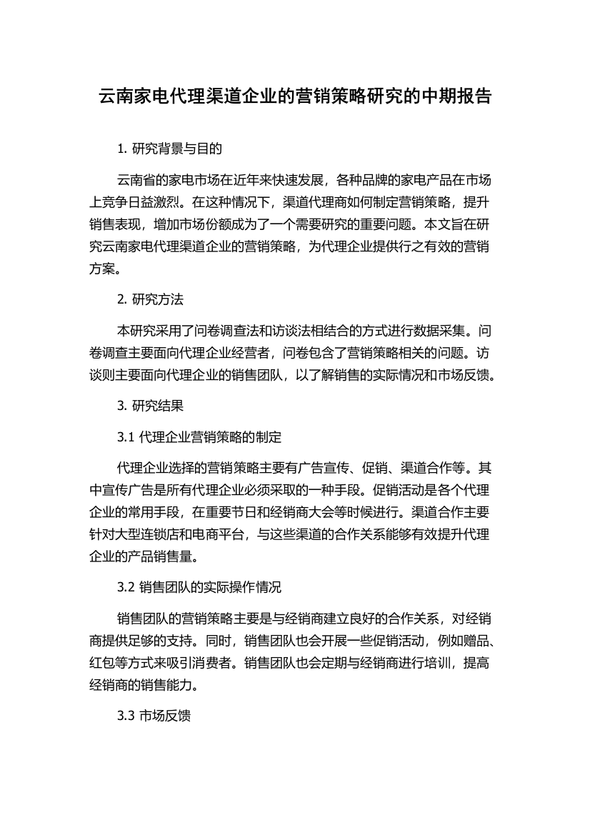 云南家电代理渠道企业的营销策略研究的中期报告