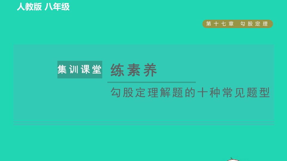 2022春八年级数学下册第十七章勾股定理集训课堂练素养勾股定理解题的十种常见题型习题课件新版新人教版