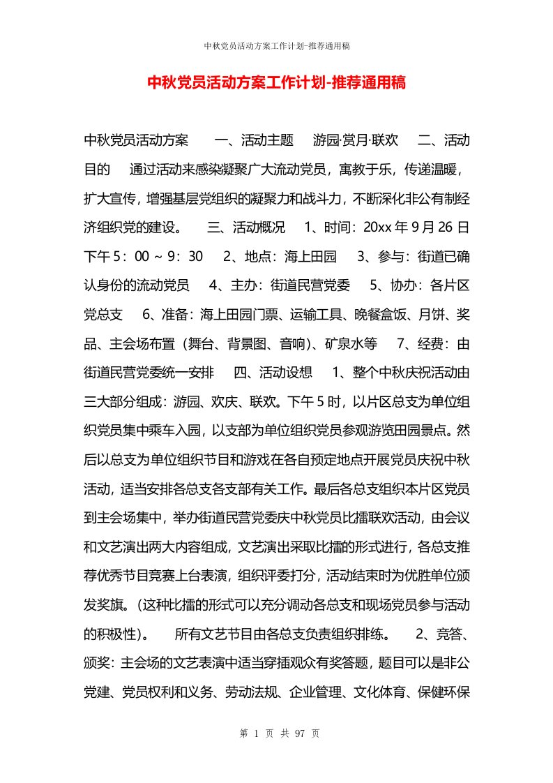 中秋党员活动方案工作计划