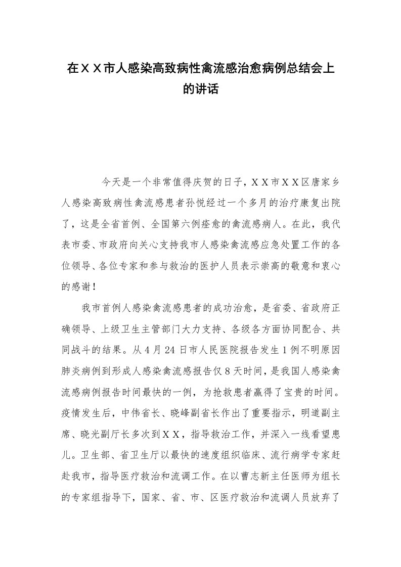 在ＸＸ市人感染高致病性禽流感治愈病例总结会上的讲话