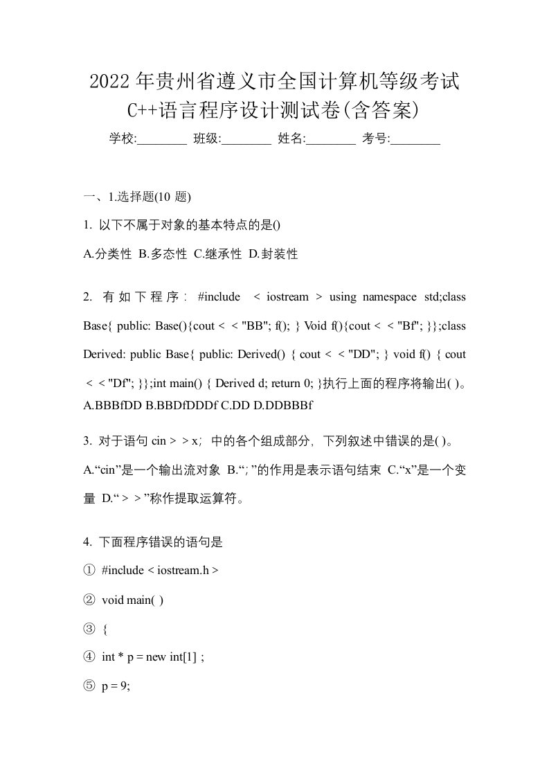 2022年贵州省遵义市全国计算机等级考试C语言程序设计测试卷含答案