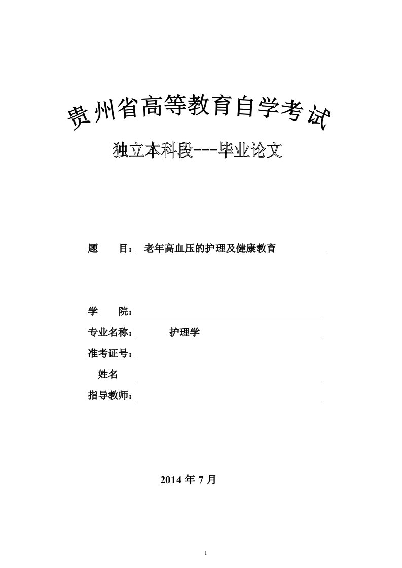 护理专业毕业论文：老年高血压的护理及健康教育